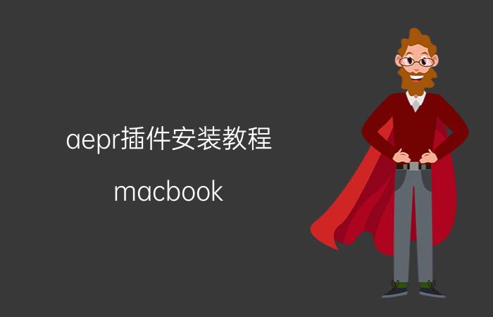 aepr插件安装教程 macbook airq m1安装pr步骤？